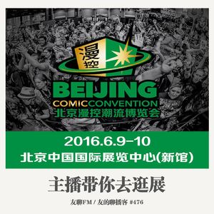 476期：友聊FM《主播带你去逛展》