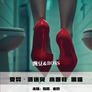 【灵异】派送员 高跟鞋 黑猫 胶皮手套