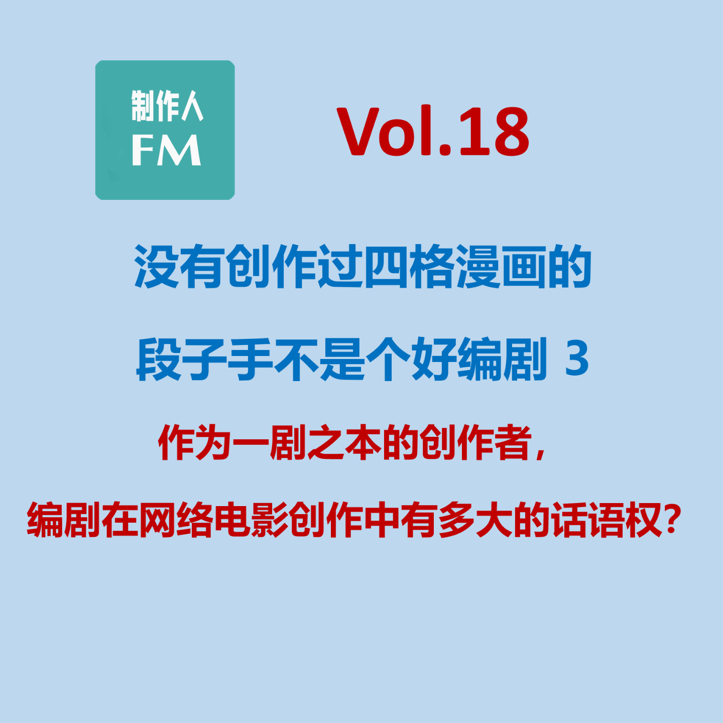 cover of episode Vol.18 作为一剧之本的创作者，编剧在网络电影创作中有多大的话语权？