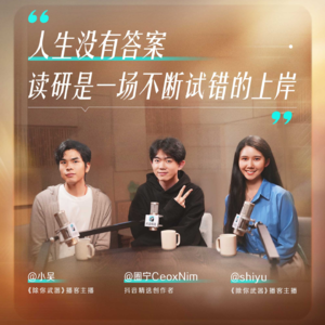 人生没有答案,读研是一场不断试错的上岸|串台除你武器