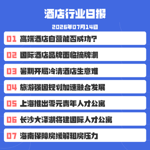 7/14 北控旗下雁栖岛凯宾斯基摘牌自营，国际品牌换本土自营，是高端酒店好出路吗？