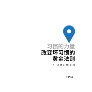 EP04《习惯的力量》 改变坏习惯的黄金法则