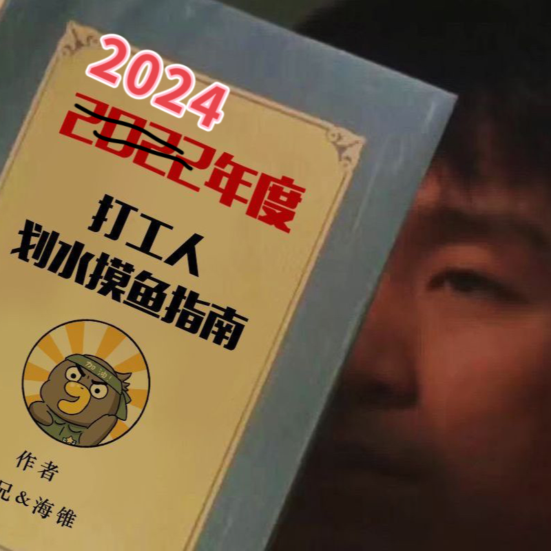 cover of episode Vol.45 打工人AI摸鱼指南，私藏AI工具包大推荐！