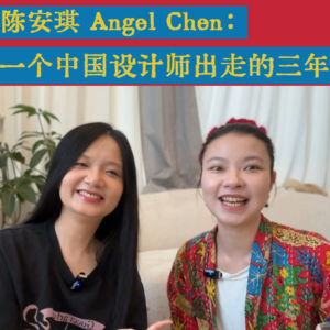 VOL.9 陈安琪：一个中国设计师出走的三年