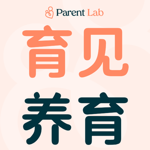 Parent Lab 育见养育