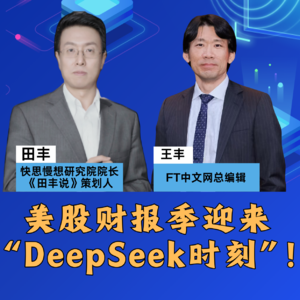 第403集 美股财报季迎来“DeepSeek时刻”!