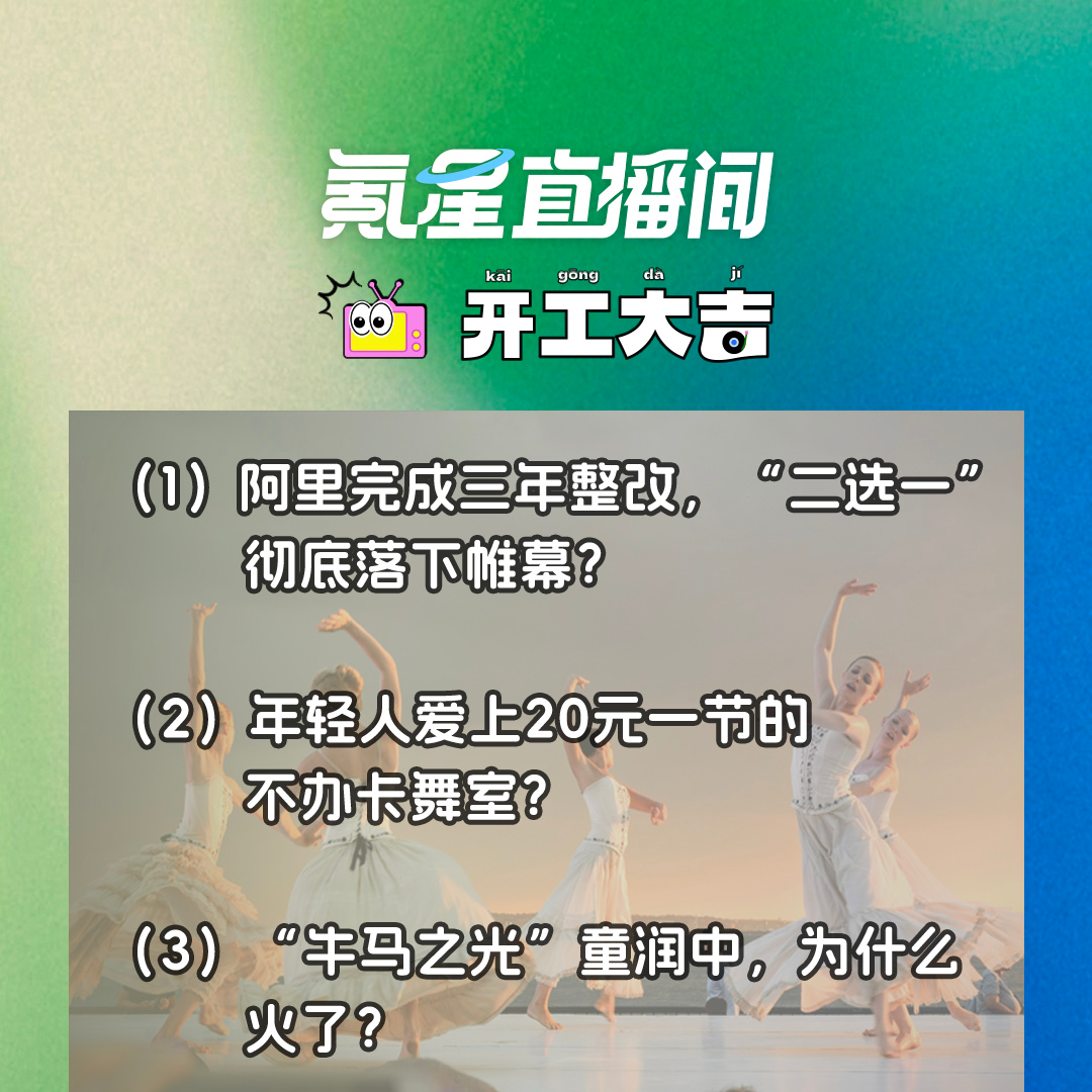 cover of episode 阿里完成三年整改，“二选一”彻底落下帷幕？年轻人爱上20元一节的不办卡舞室？｜开工大吉0902