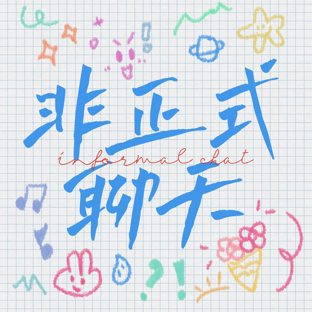 Vol . 5 有一瞬间真希望我的朋友们“永不结婚”！ episode artwork