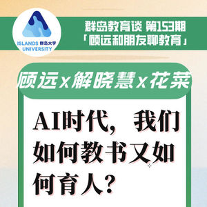 153. AI时代，我们如何教书又如何育人？