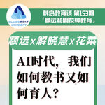 153. AI时代，我们如何教书又如何育人？