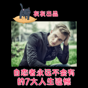 NPD永远都不会有的七大人生遗憾