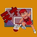 天才樱木618