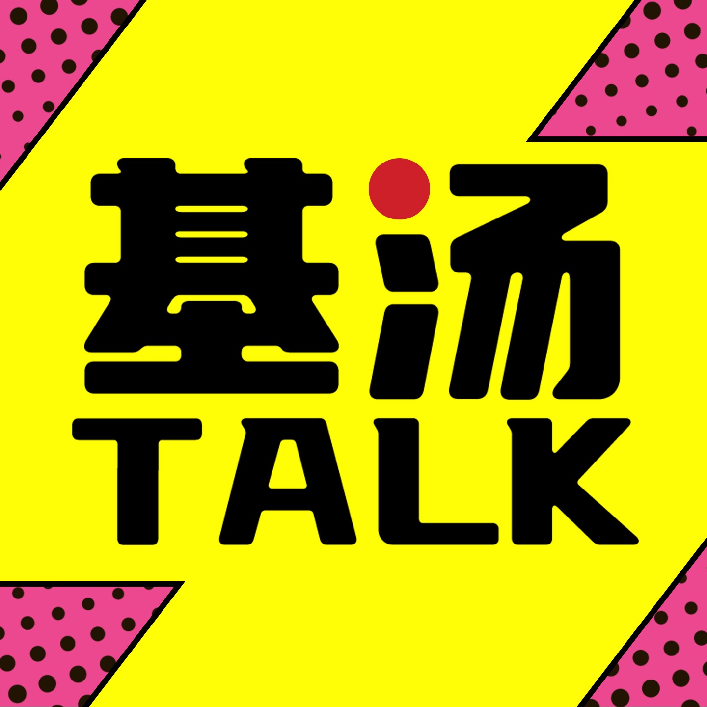 基汤Talk