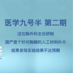 第二期：这位胸外科主任研制国产首个针对胸膜的人工材料补片，结果发现实验数据不达预期