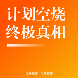 Vol.129 | 计划空烧的终极真相:你的钱,正在为平台的AI测试买单
