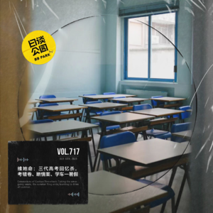 vol.717 维她命：三代高考回忆杀，考错卷、断情案、学车一暑假