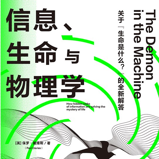 《信息、生命与物理学：关于“生命是什么？”的全新解答》/《The Demon in the Machine》 episode artwork