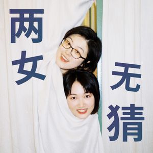 两女无猜