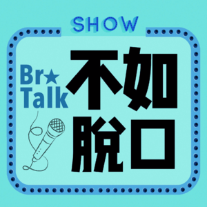 《BroTalk》EP19【嘘】本期电台，不要当真。