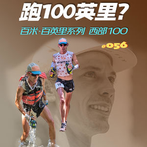 056.跑完100英里会怎样?百英里可是4个全程马拉松啊!