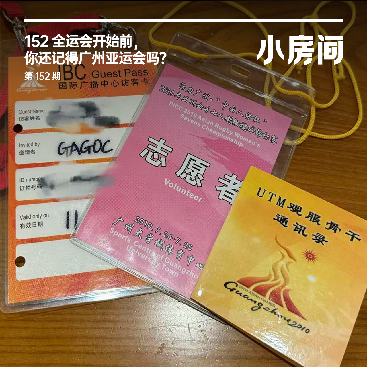 152 全运会开始前，你还记得广州亚运会吗？
