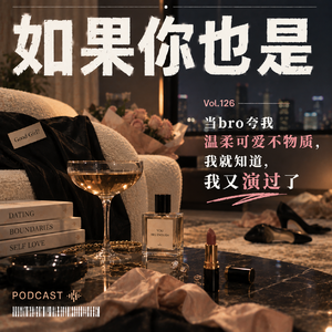 Vol.126 当bro夸我温柔可爱不物质，我就知道，我又演过了