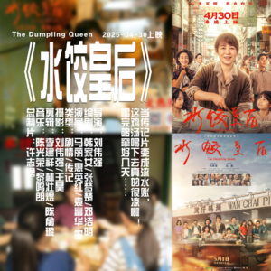 Vol.032 电影《水饺皇后》中国有自己的“DQ”，传记片变成流水账，这鸡汤可真凉啊！
