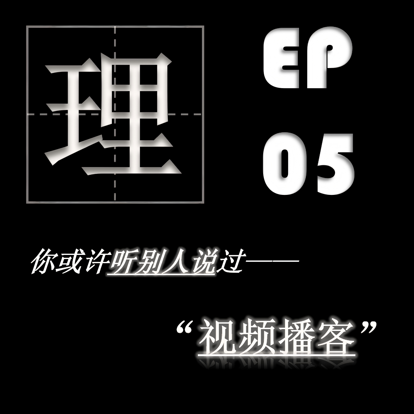 EP05| 视频播客：如果有机会，你会选择“看”播客吗？ episode artwork