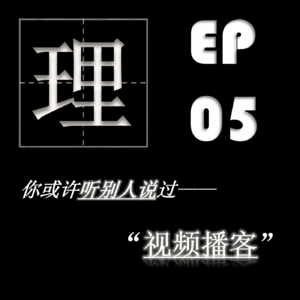 EP05| 视频播客：如果有机会，你会选择“看”播客吗？