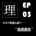 EP05| 视频播客：如果有机会，你会选择“看”播客吗？