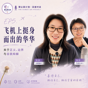 EP5. 飞机上挺身而出的华华|关于正义、边界与自我和解