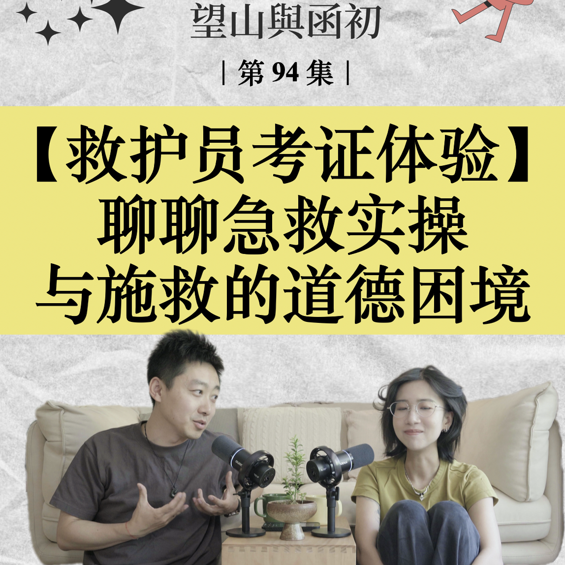 成为救护员：聊聊急救实操与施救自救的道德困境｜EP94 episode artwork