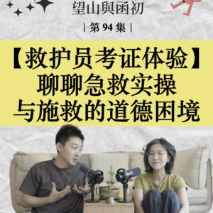 成为救护员:聊聊急救实操与施救自救的道德困境|EP94
