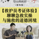 成为救护员：聊聊急救实操与施救自救的道德困境｜EP94