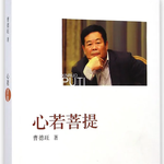 036 曹德旺《心若菩提》—透明的玻璃、透明的商业、透明的人生