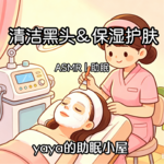 ASMR|场景助眠 清洁黑头&保湿护肤