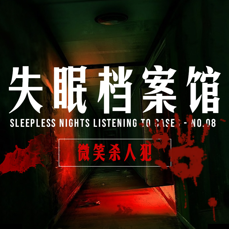 档案八号：微笑杀人犯 episode artwork