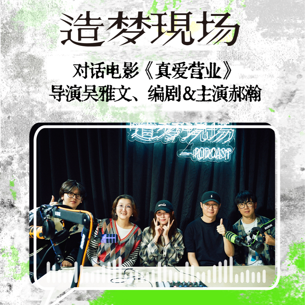 EP04 对话《真爱营业》吴雅文、郝瀚：12年电影历程，我拥有了自己第一部院线电影 episode artwork