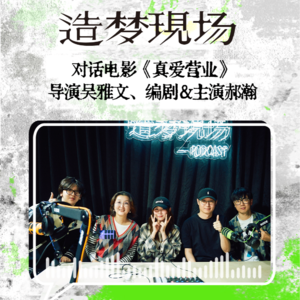 EP04 对话《真爱营业》吴雅文、郝瀚:12年电影历程,我拥有了自己第一部院线电影