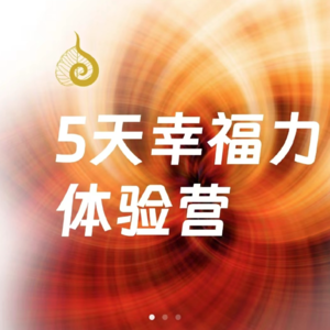 修行 | 宇廷老师课程：开启幸福力，慈心体验营