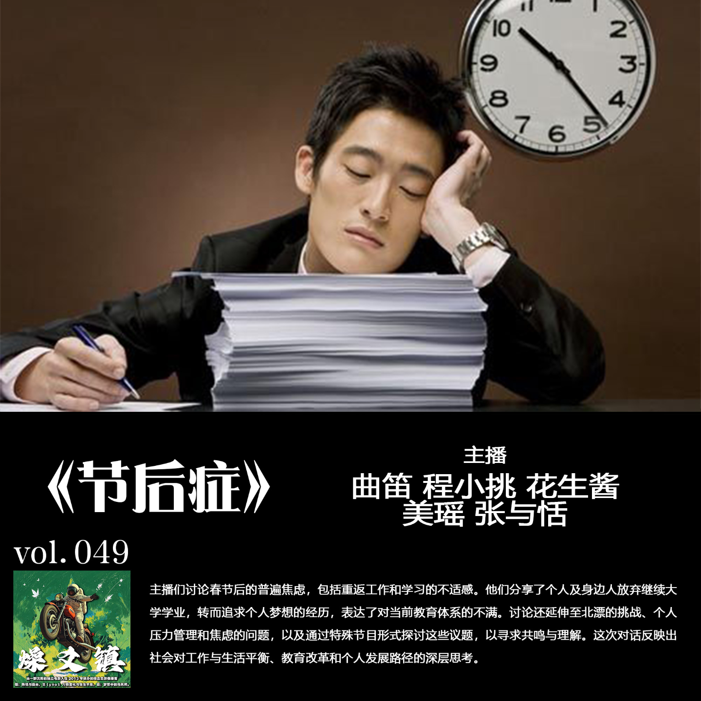 燥爻镇vol.049 节后焦虑症 episode artwork