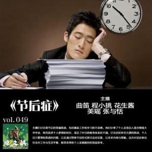 燥爻镇vol.049 节后焦虑症