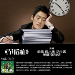 燥爻镇vol.049 节后焦虑症