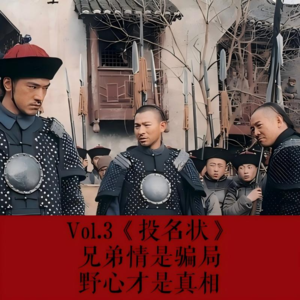 Vol.3《投名状》,兄弟情是骗局,野心才是真相