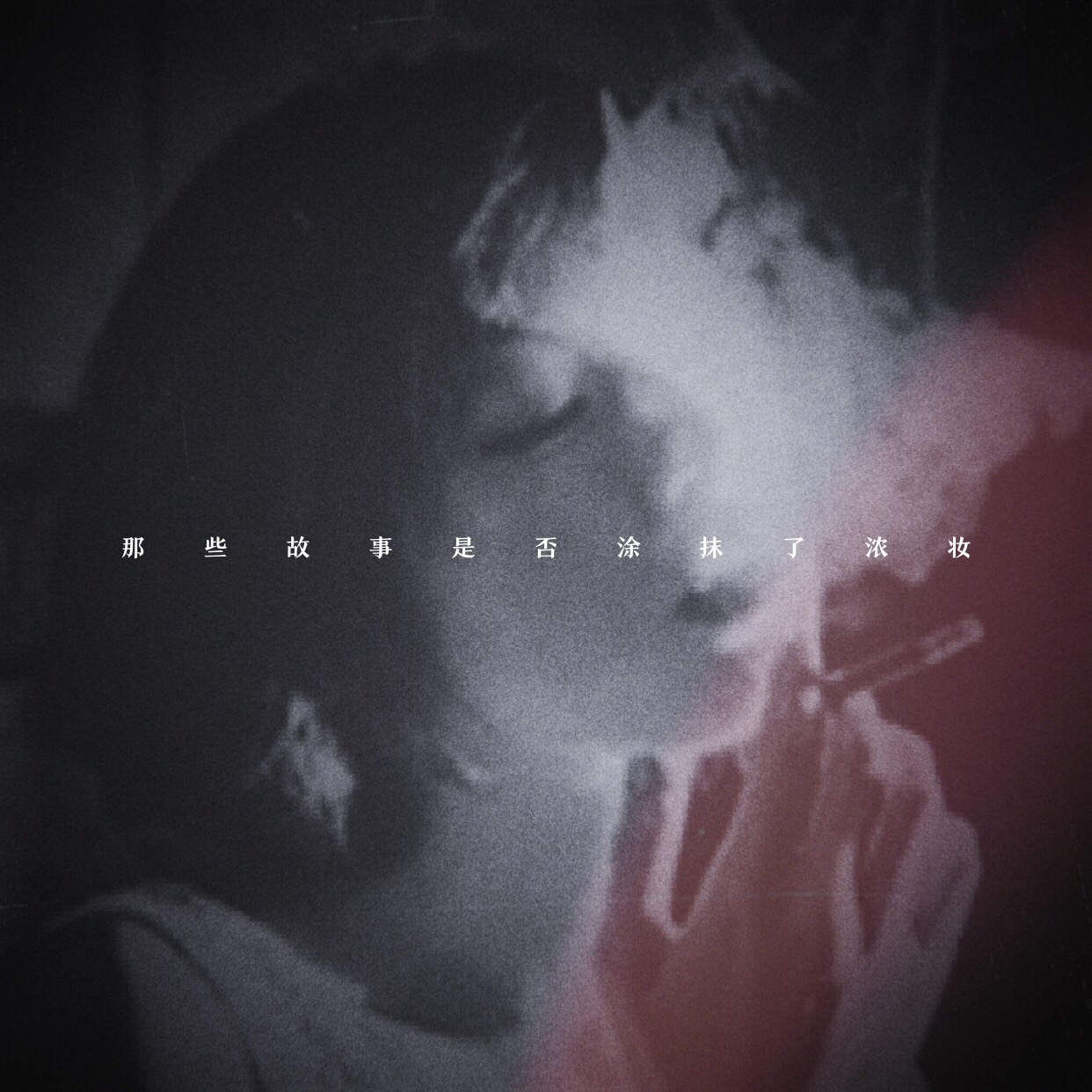15丨那些故事是否涂抹了浓妆 episode artwork