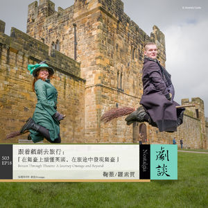 Vol. 90 跟着戏剧去旅行：在舞台上读懂英国，在旅途中发现舞台