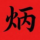 周炳荣饼饼