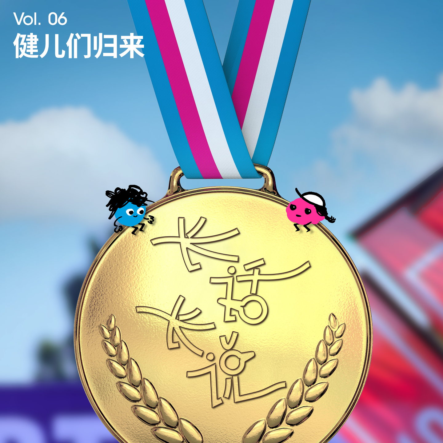 Vol 6｜健儿们归来！从大满贯到小公园？跑者的赛季开始啦！ episode artwork