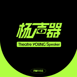 会客厅010 | 木偶界有自己的「披荆斩棘的哥哥」