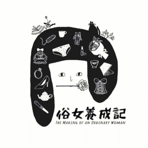 这俗世的答卷啊还是要俗女来答|《俗女养成记》